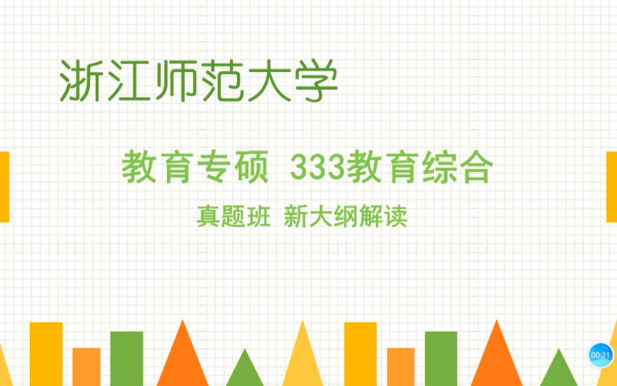 [图]2021考研 浙师大333真题班 试听部分