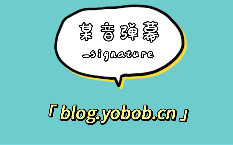 某音 signature哔哩哔哩bilibili