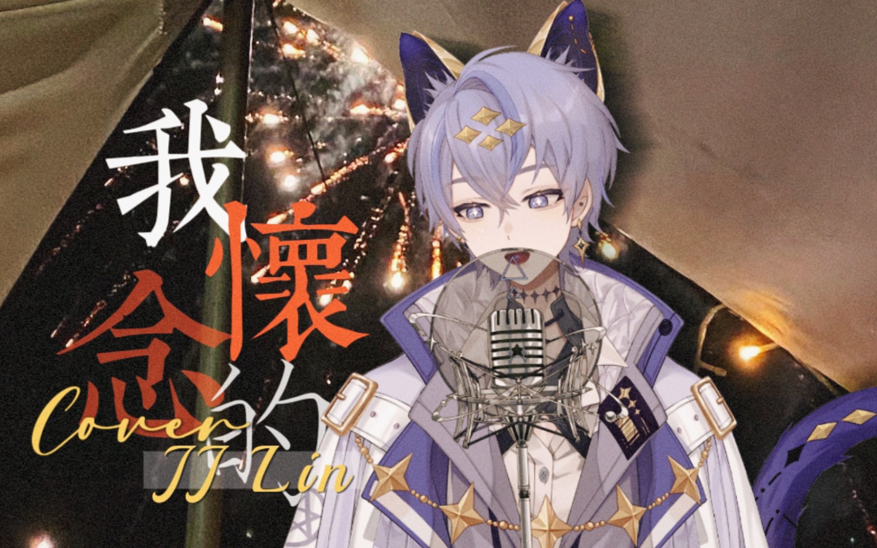 最美的烟火最长的相拥"|《我怀念的》林俊杰版