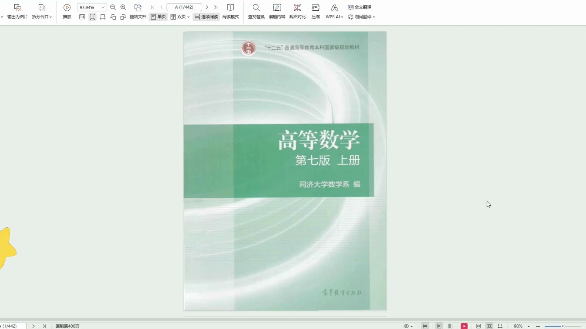 [图]同济大学第七版高等数学高清无水印电子版PDF 考研数学同济大学教材电子版 同济七版高数pdf