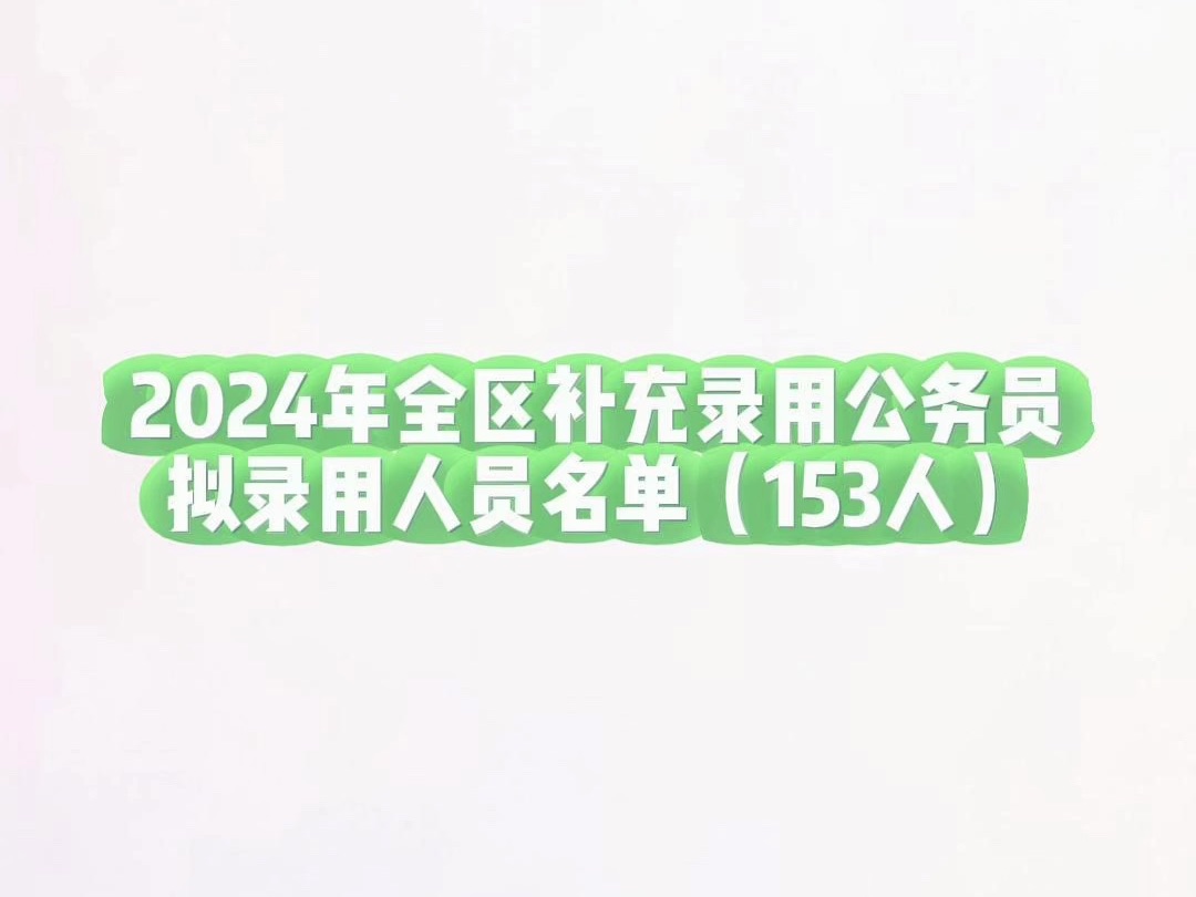 2024年全区补充录用公务员拟录用人员名单(153人)哔哩哔哩bilibili