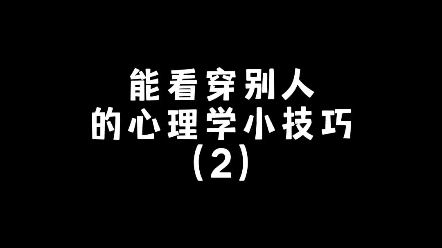 你知道这些能看穿别人的心理学小技巧吗哔哩哔哩bilibili