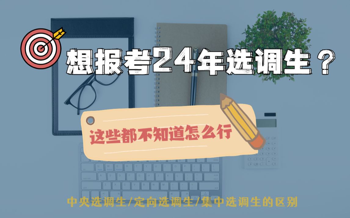 【24年选调生备考】认知央选│定向选调│集中选调的区别哔哩哔哩bilibili