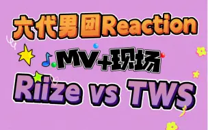 下载视频: 【六代男团Reaction】抓马的VS淡淡的