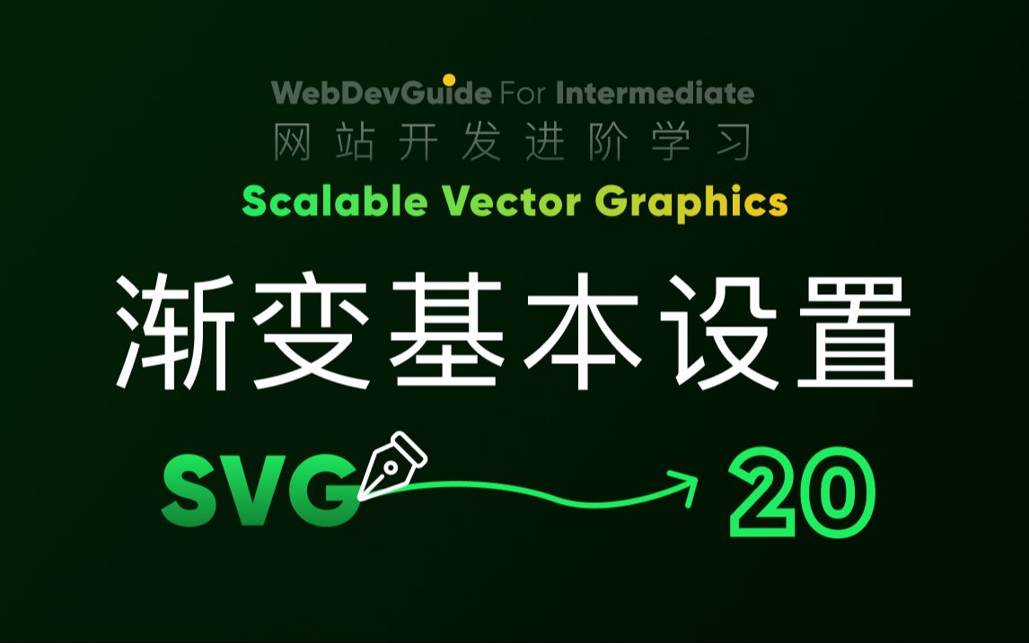 [别小看SVG 20] 自带的渐变效果设置 代码基本逻辑 gradient| HTML CSS SVG 入门教程 HTML5 CSS3 SVG零基础哔哩哔哩bilibili