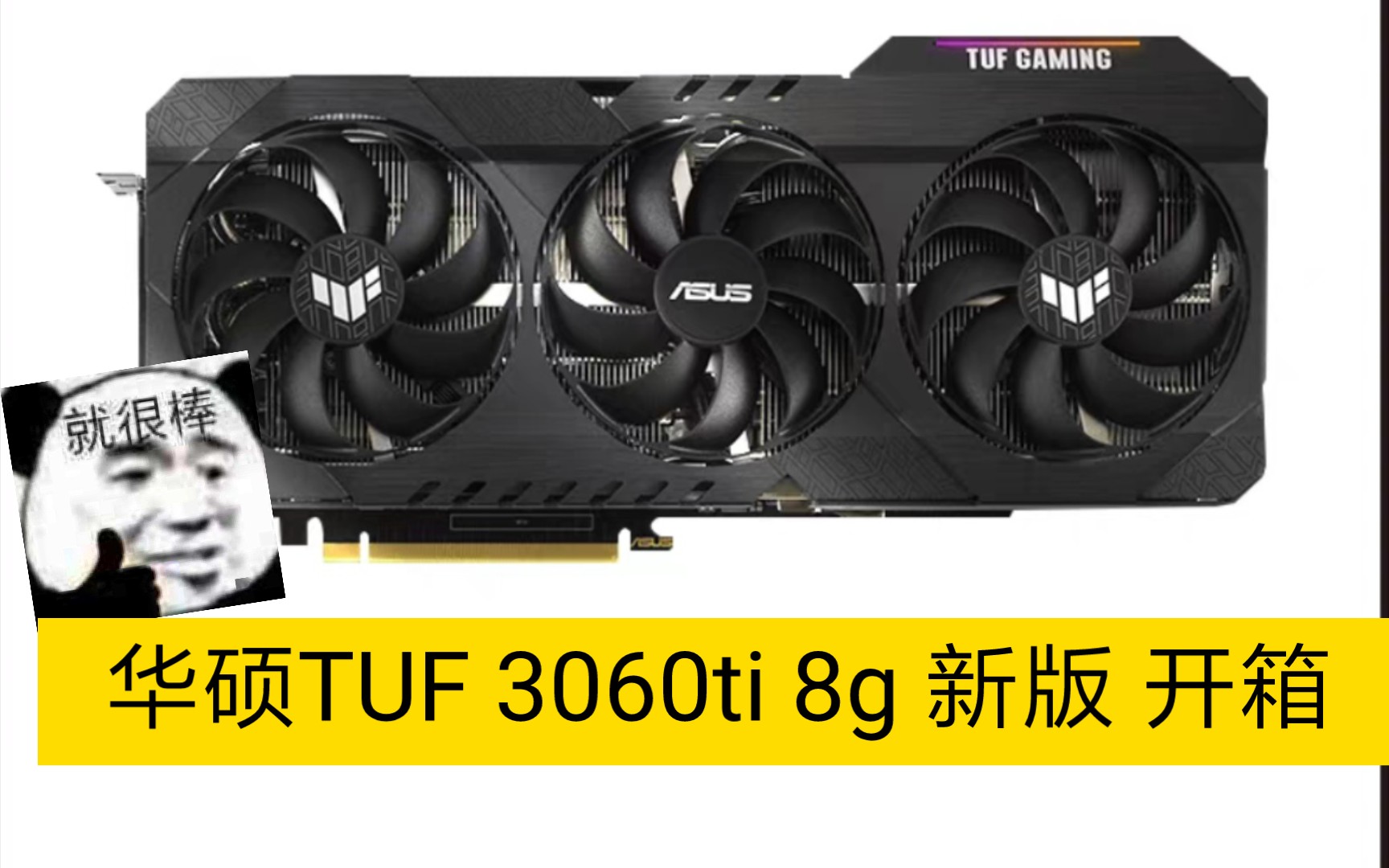 双十一小白第一次配机 华硕tuf3060ti gdd6x,重炮手快速开箱