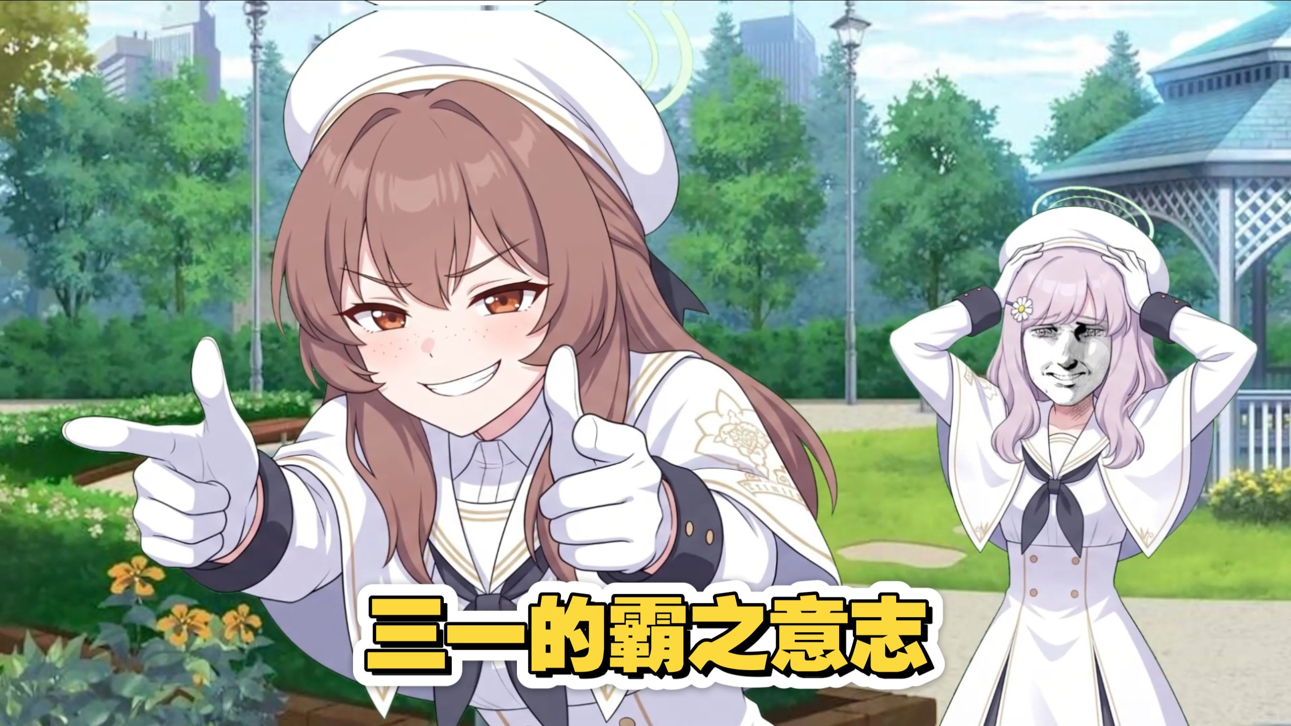 【碧蓝档案】我霸凌未花…？真的假的？