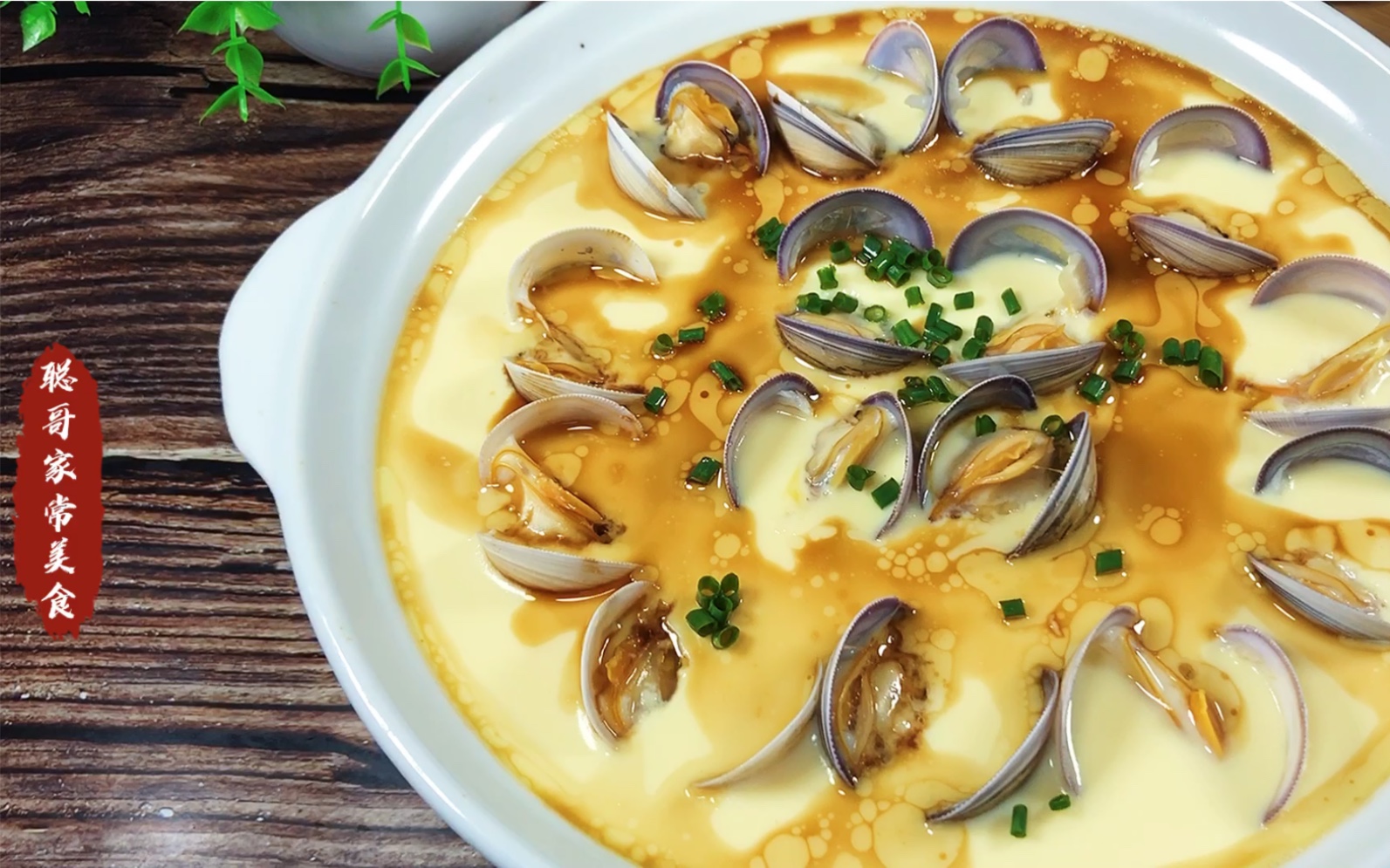 蛤蜊蒸蛋营养丰富,做法简单,全家抢着吃