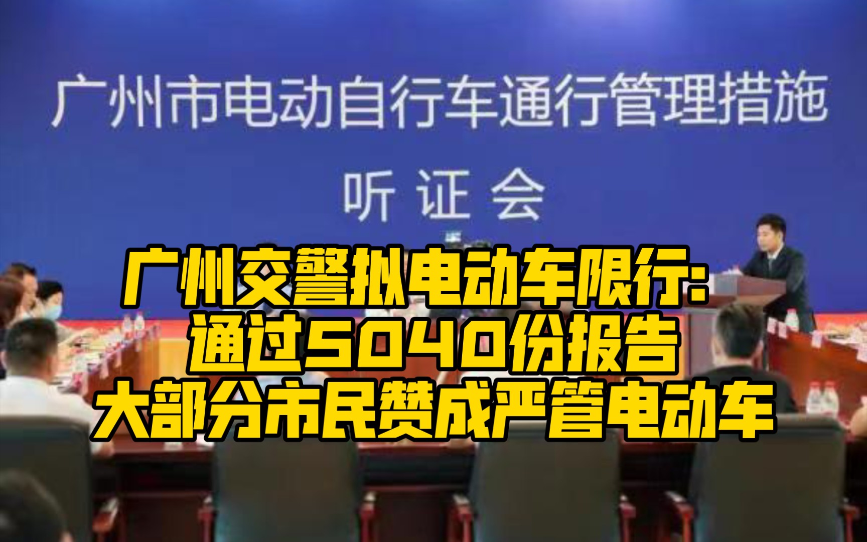 广州交警拟电动车限行:大部分市民赞成严管电动车哔哩哔哩bilibili