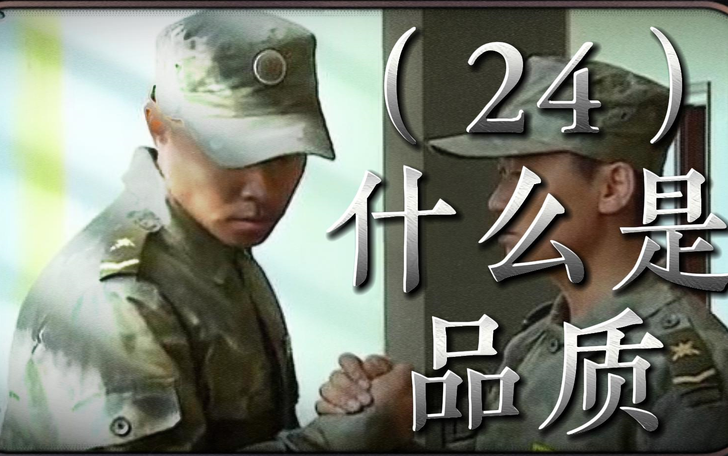 [图]深度解读我们的人民子弟兵《士兵突击与部队》30期合集