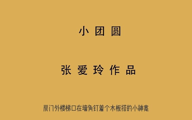 小团圆 张爱玲 有声书 全文朗读 视频字幕版10哔哩哔哩bilibili