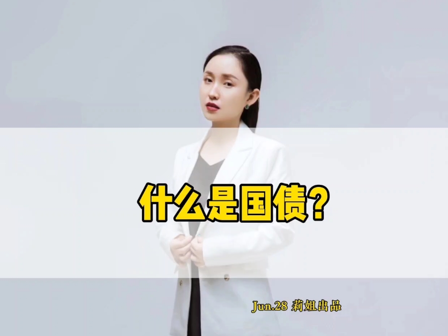 什么是国债?#地产莉姐#财经#经济哔哩哔哩bilibili