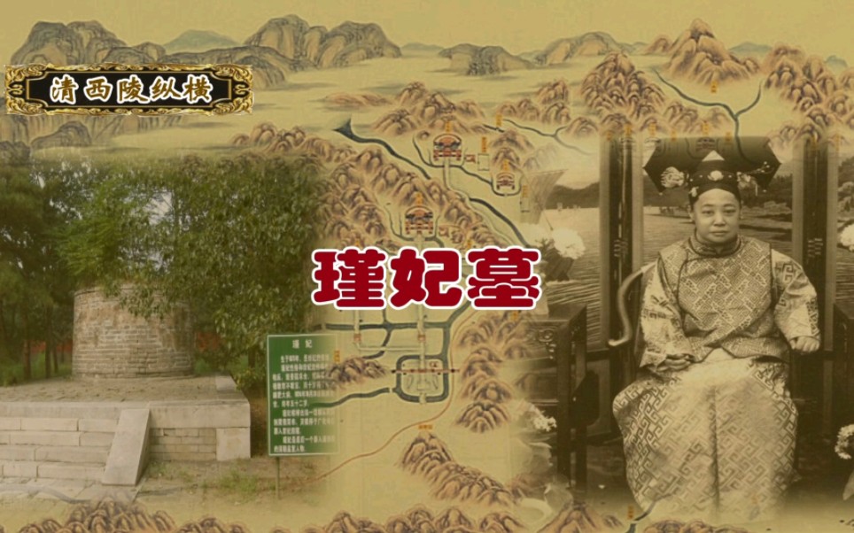 【清西陵 瑾妃墓】胖娘娘瑾妃不幸的命运和被错挖的瑾妃墓!