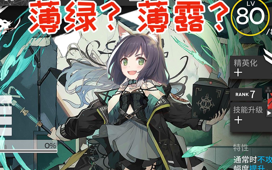 【明日方舟】薄绿 可爱 炼_哔哩哔哩 (゜-゜)つロ 干杯~-bilibili