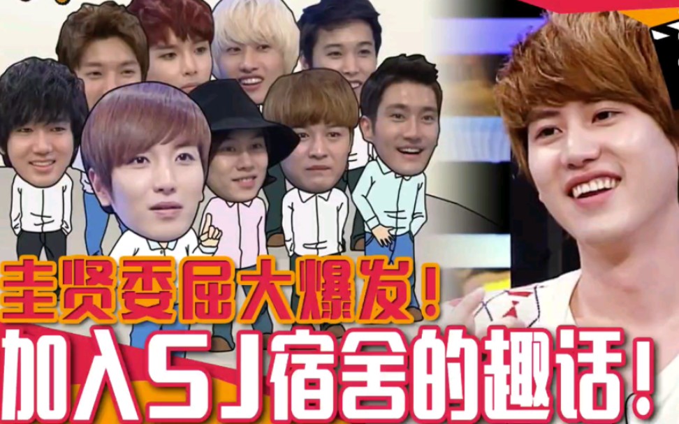 superjunior圭贤最后入sj的辛酸血泪史强心脏考古利特希澈艺声神童