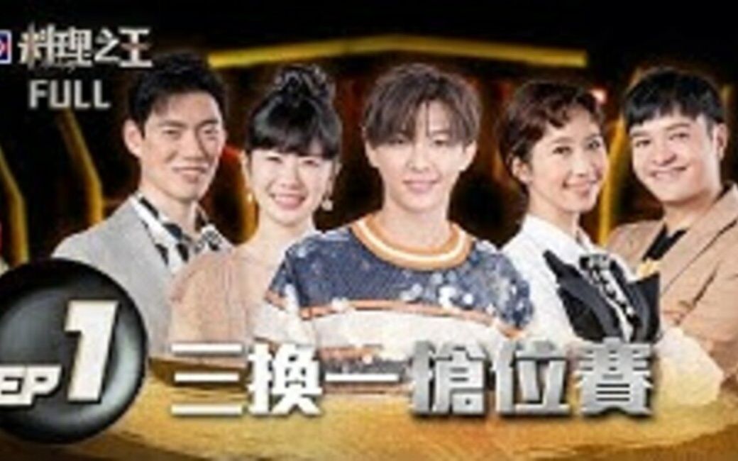 台综【料理之王】EP1完整版 201023哔哩哔哩bilibili