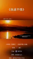 “我对你又何止是执迷不悟”