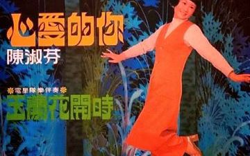 [图]陳淑芬 Chen Shu Fen - 心愛的你 玉蘭花開時 Full Album(1971）