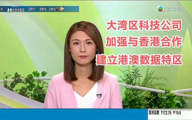 【TVB翡翠台】内地资讯:大湾区近年有不少科技公司落户 包括全国首间研制中大型运载火箭的商业航天企业以及广州数据交易所 将加强与香港合作,建立...