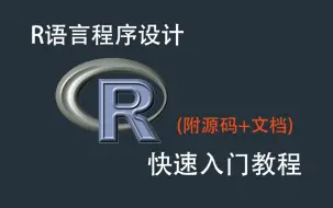 Download Video: 【R语言教程】R语言入门到实战，这一个视频就够了！小白轻松入门，附源码+文档！