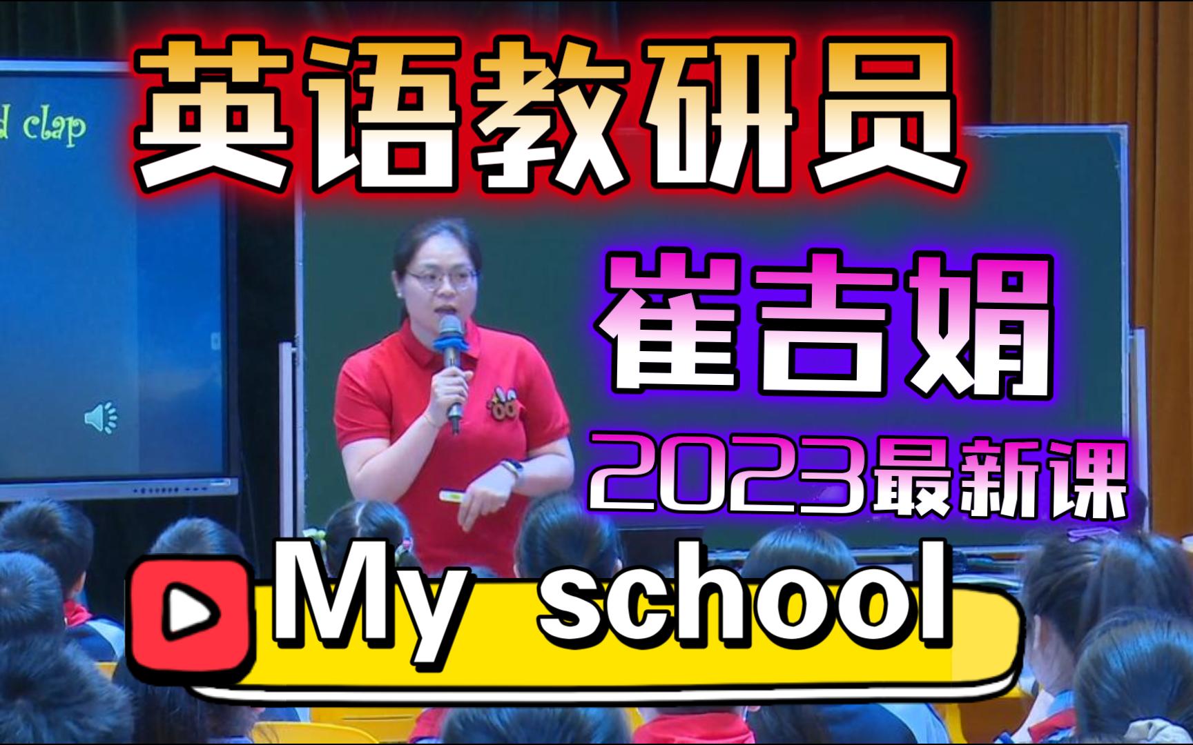 [图]英语教研员 崔吉娟 2023年最新课例 My school