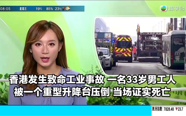 【TVB翡翠台】香港机场地勤设备工程公司发生致命工业事故 一名33岁男工人被一个重型升降台压倒 当场证实死亡哔哩哔哩bilibili