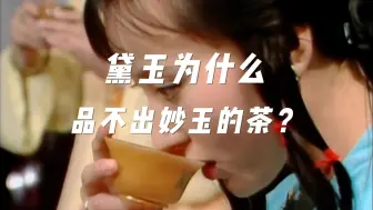 Download Video: 林黛玉为什么不识妙玉泡茶的梅花雪水？