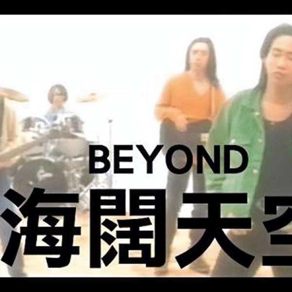 Beyond《海阔天空》 滚石唱片版MV 怀念黄家驹4K修复(SACD音轨)_哔哩哔 