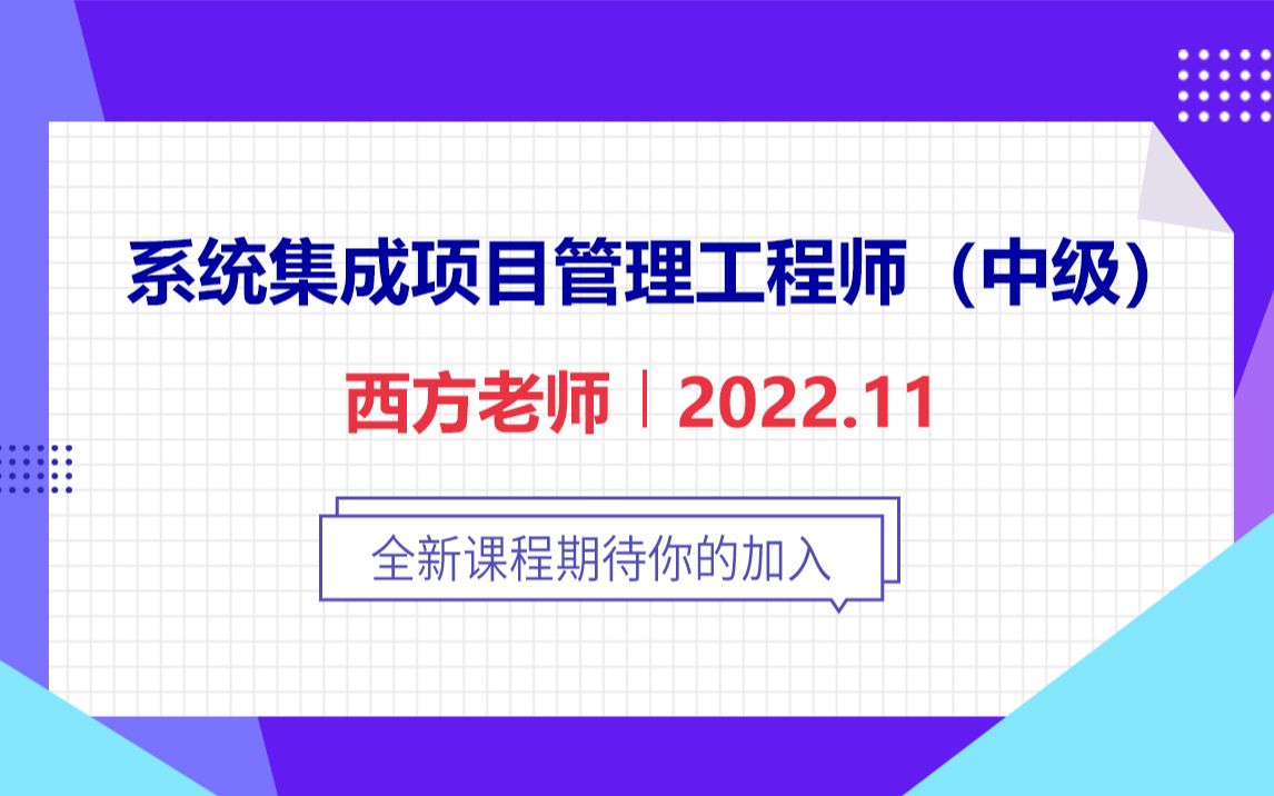 [图]系统集成项目管理工程师视频，软考中级(2022年11月)-西方老师