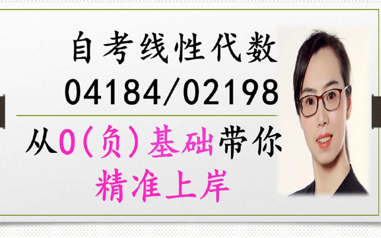 [图]【2023新改版】【有初中基本计算能力就可】线性代数04184,02198系统课之体验课【0基础】【通关率超高】【实力师资】