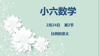 小六数学02-24 《比列的意义》