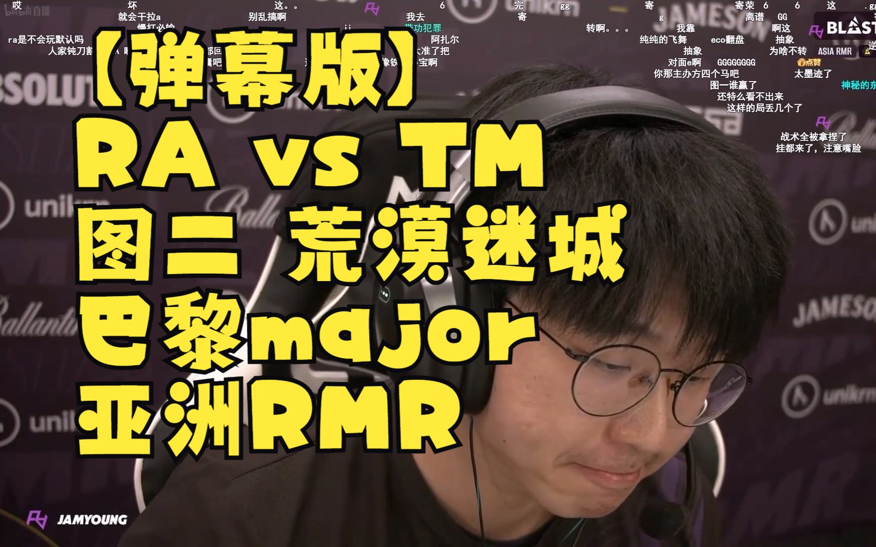 【弹幕版】RA vs TM 图二 荒漠迷城 | 巴黎major RMR 亚洲区 第四日 直播录像哔哩哔哩bilibili