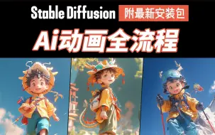 Download Video: 【2024最新AI动画】爆肝两个月！零基础入门AI动画系统教程！Stable Diffusion 使用安装+实战案例！姆级AI不闪超稳定动画教程（附SD安装包