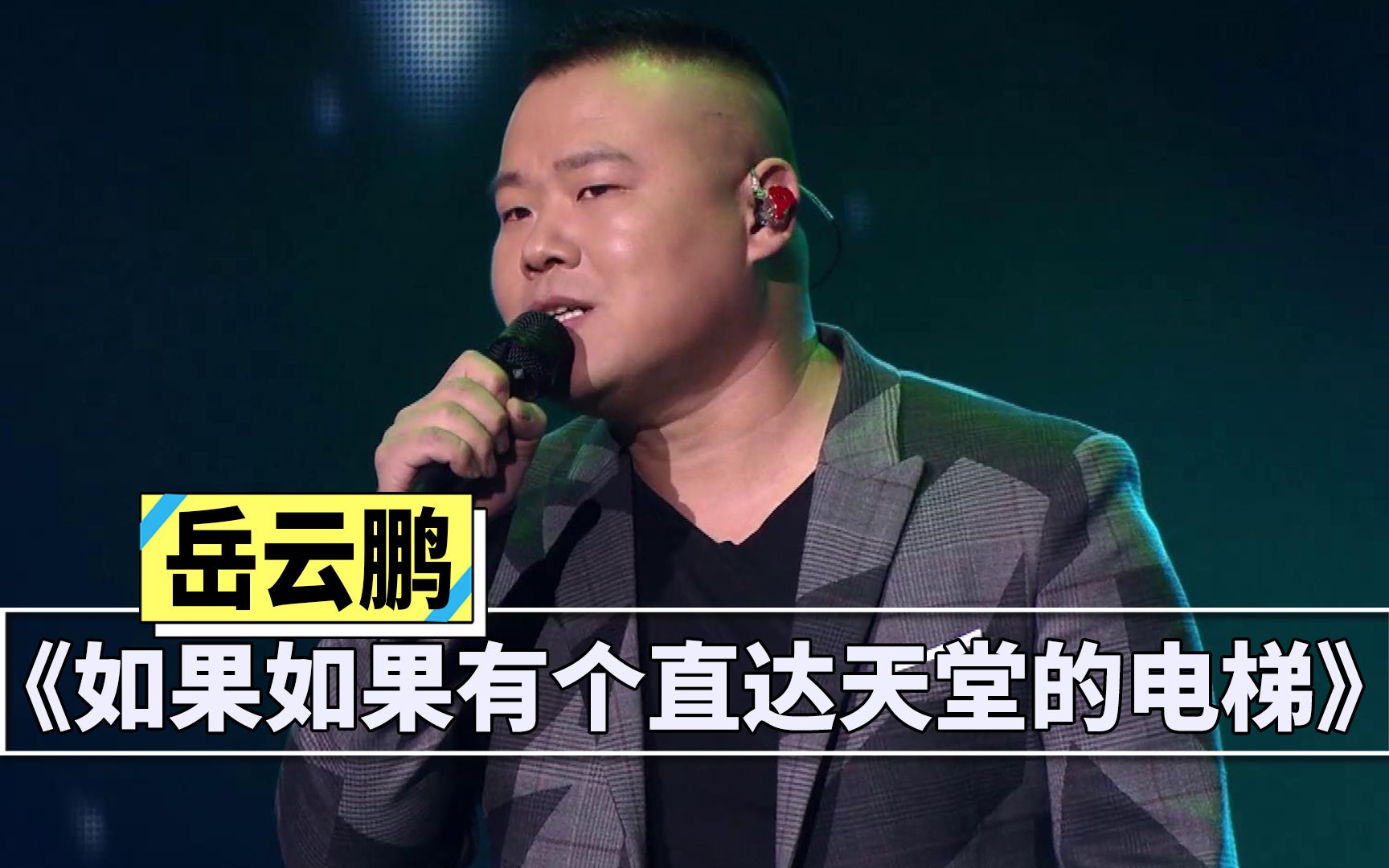 岳云鹏写给父亲的歌,如果有个直达天堂的电梯,也是一生的遗憾!