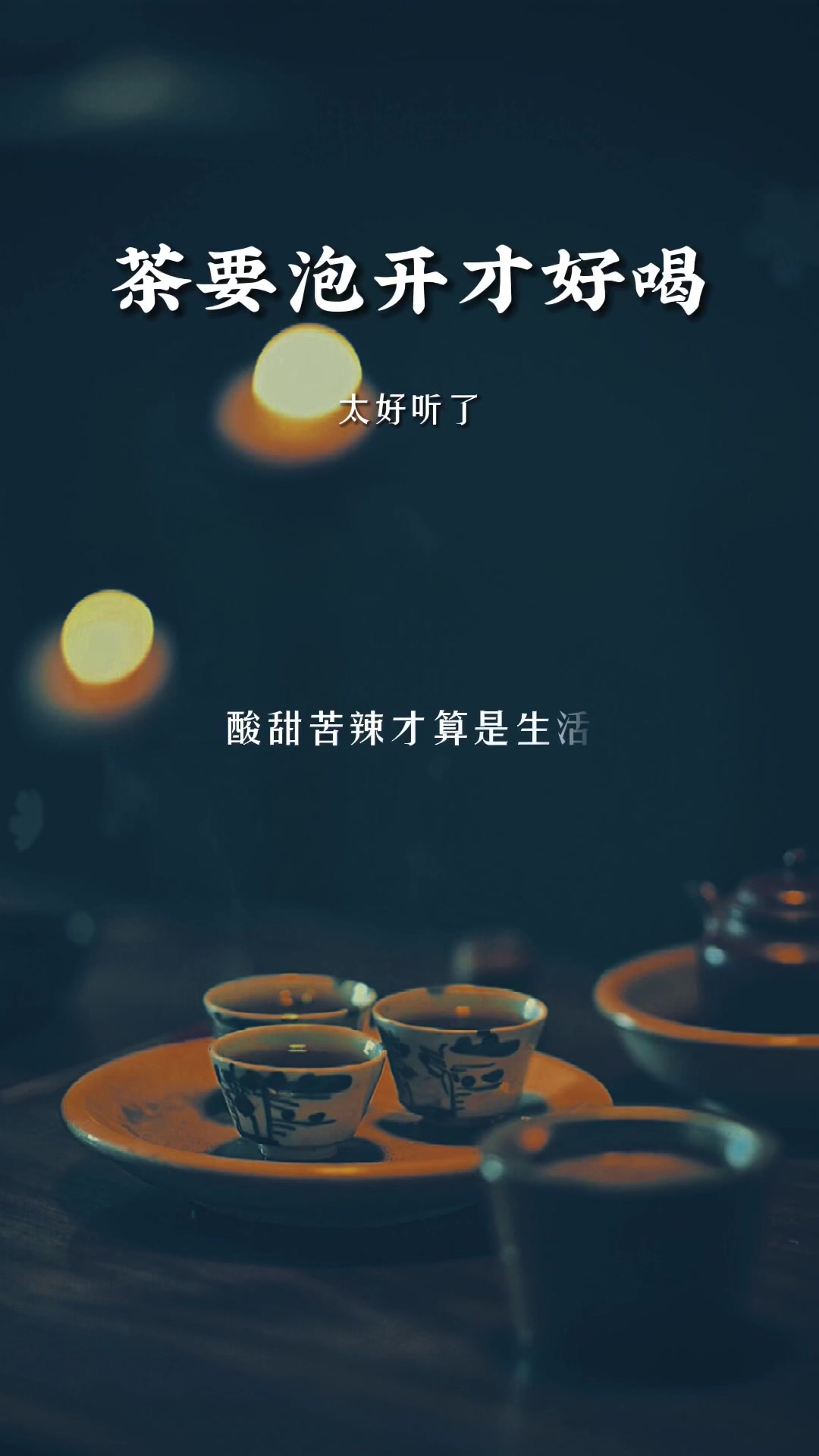 茶要泡开才好喝,人要想开才好过,人生总得要学会取舍