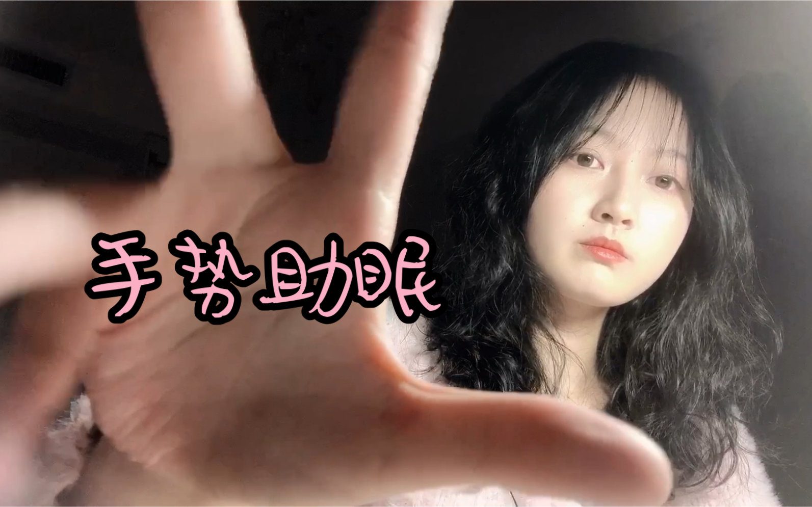 视觉引导让你舒服放松的手势催眠