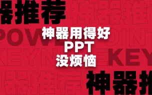 Download Video: 【大师课】全网最全的 （没有之一）PPT/Keynote 设计黑科技神器推荐！