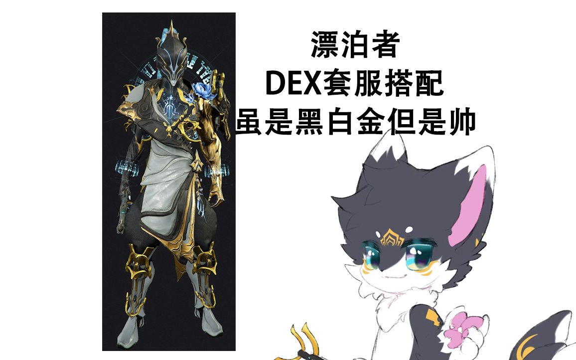 warframe 漂泊者DEX套服超帅配色,虽然是黑白金但是很帅哔哩哔哩bilibili