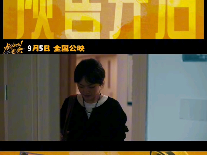 电影《燃烧吧！爸爸》宣布开启预售并发布“未完待续”终极预告与“愿你安好”终极海报及预售海报，影片将于9月5日全国公映