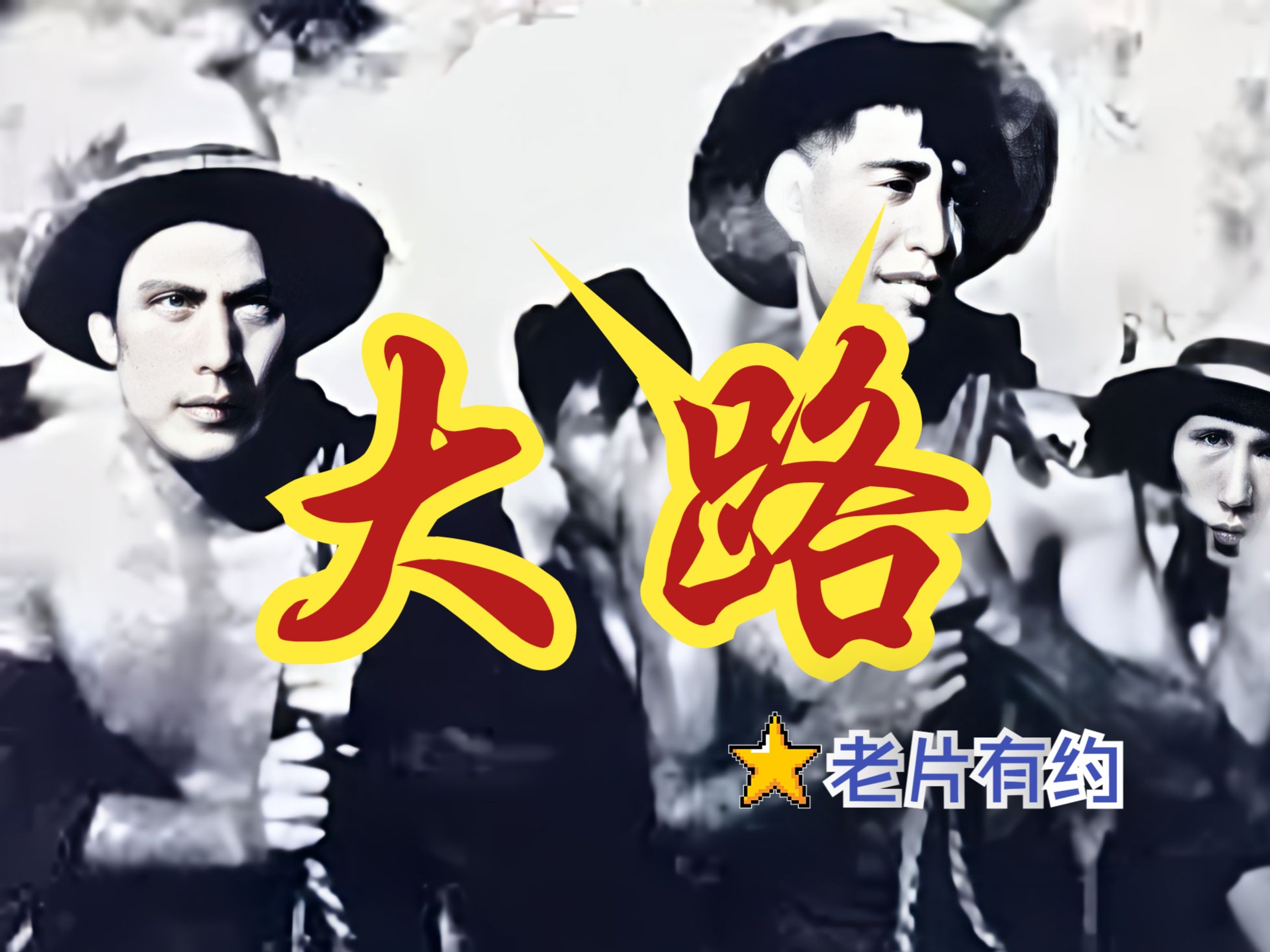 [图]【喜剧默片】《大路 (1934)》民国时期抗日战争题材默片爱情歌舞影片 非高清修复黑白高分老电影无水印完整版免费观看 怀旧经典童年回忆（聂耳作曲）