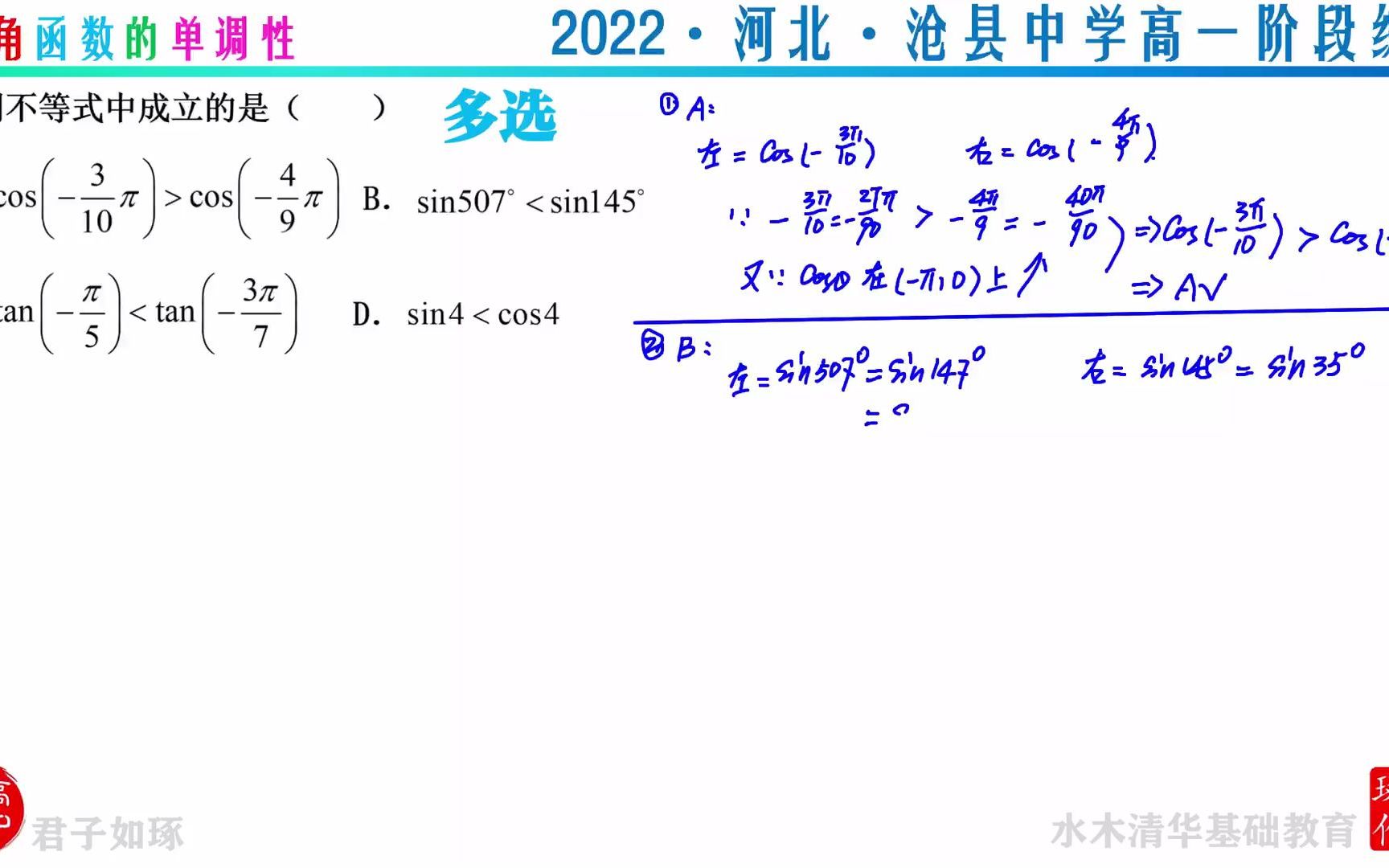 三角函数的单调性 2022河北沧县中学高一阶段练习哔哩哔哩bilibili