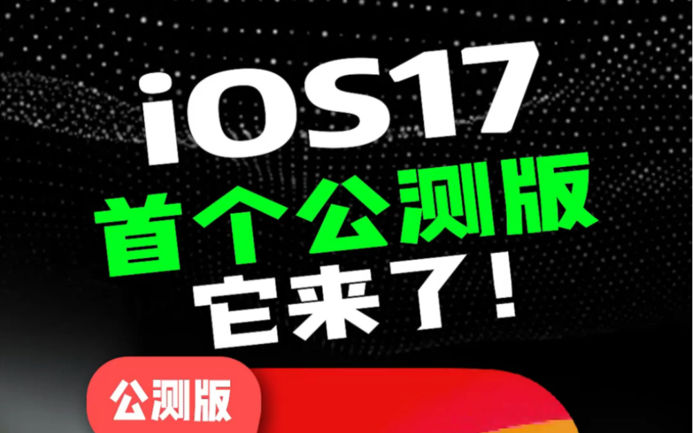 一不小心起猛了,苹果iOS17首个公测版来啦!#ios新功能 #iPhone #数码科技哔哩哔哩bilibili