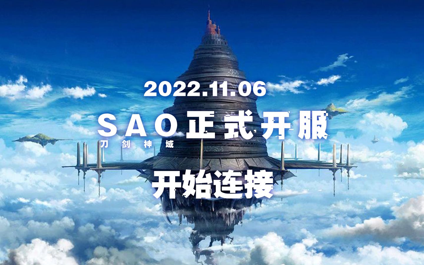 11月6日,刀剑神域开服!link start!