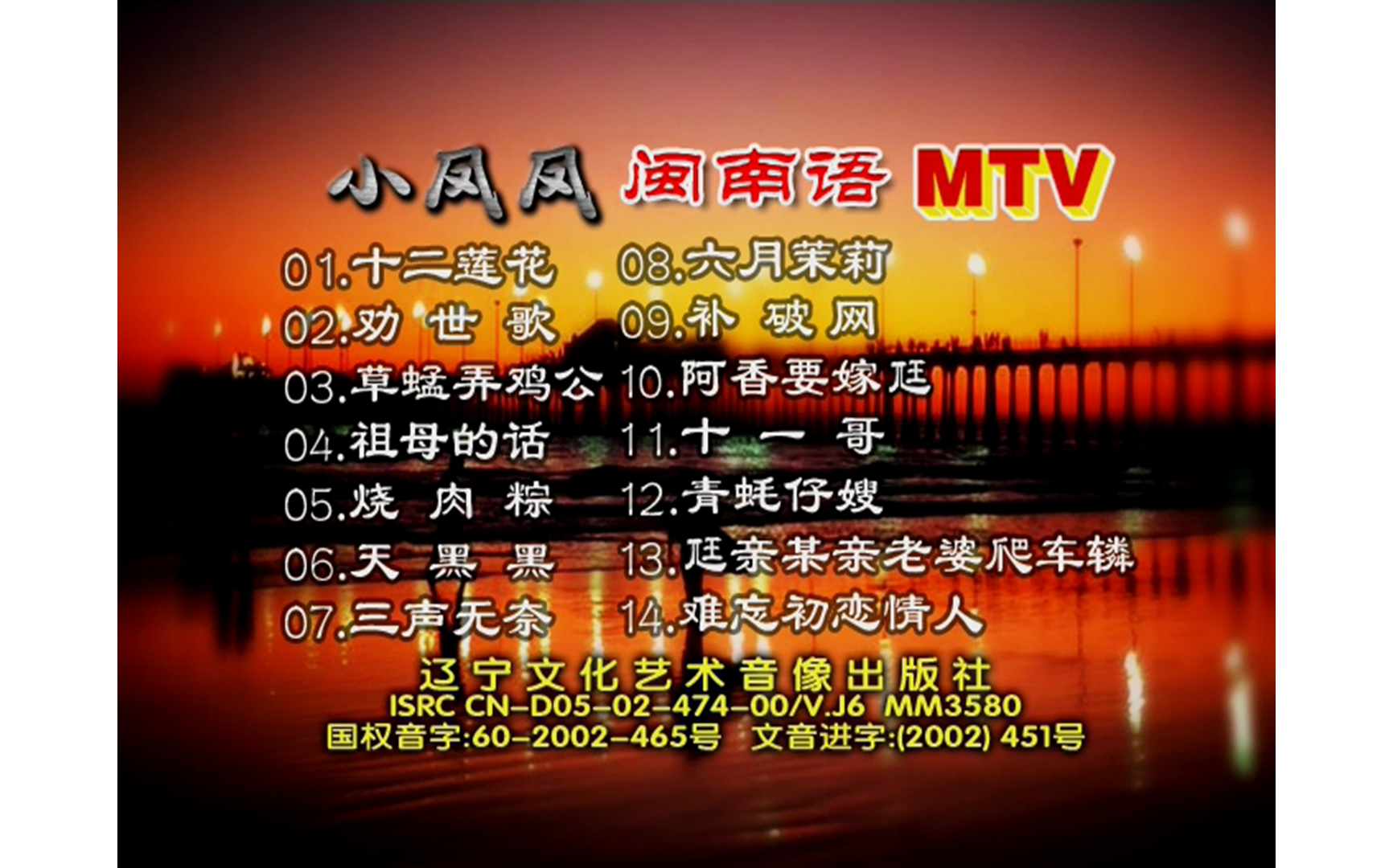 [图]【小凤凤】《闽南语MTV》VCD MV