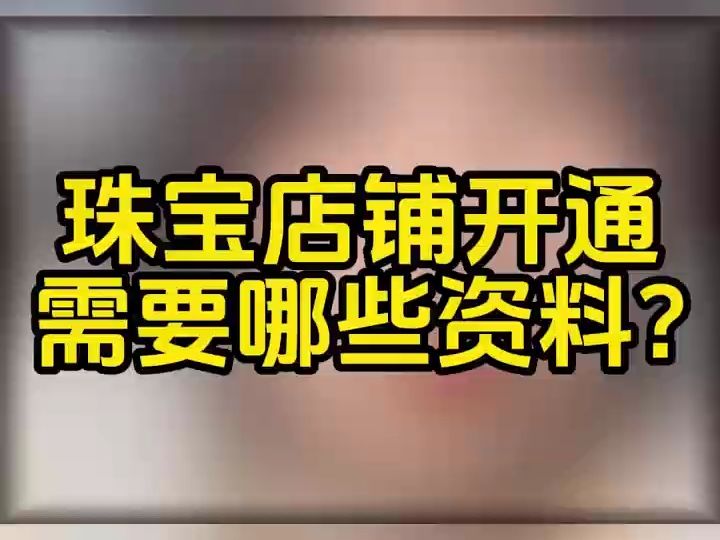 珠宝类目入驻抖音需要什么要求?珠宝类目入驻要求及条件,抖音珠宝店铺怎么开通?抖音珠宝类目开通需要资料有哪些?哔哩哔哩bilibili