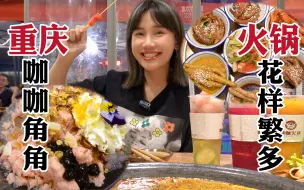 Download Video: 社区蓬蓬老火锅！菜品小吃多到没话说 | 重庆美味探店