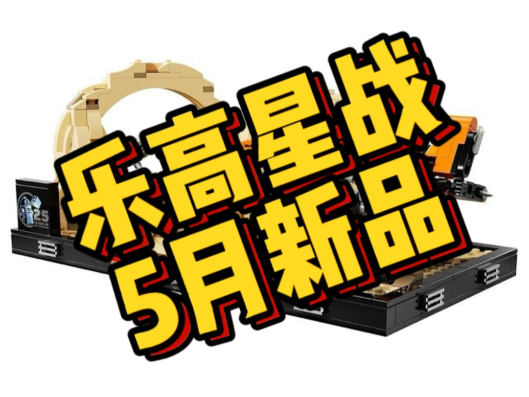 5月重头戏UCS会是什么套装呢?哔哩哔哩bilibili