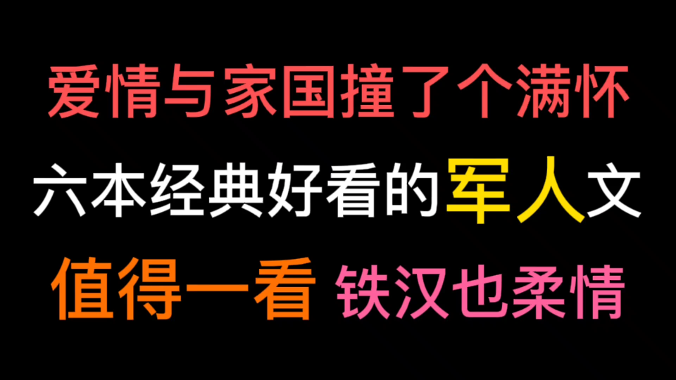 【Bg推文】经典又好看的军人文,铁汉也柔情哔哩哔哩bilibili