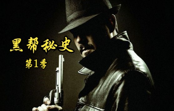 [图]【加拿大】【纪录片】黑帮秘史 第1季 Gangster secret history Season 1