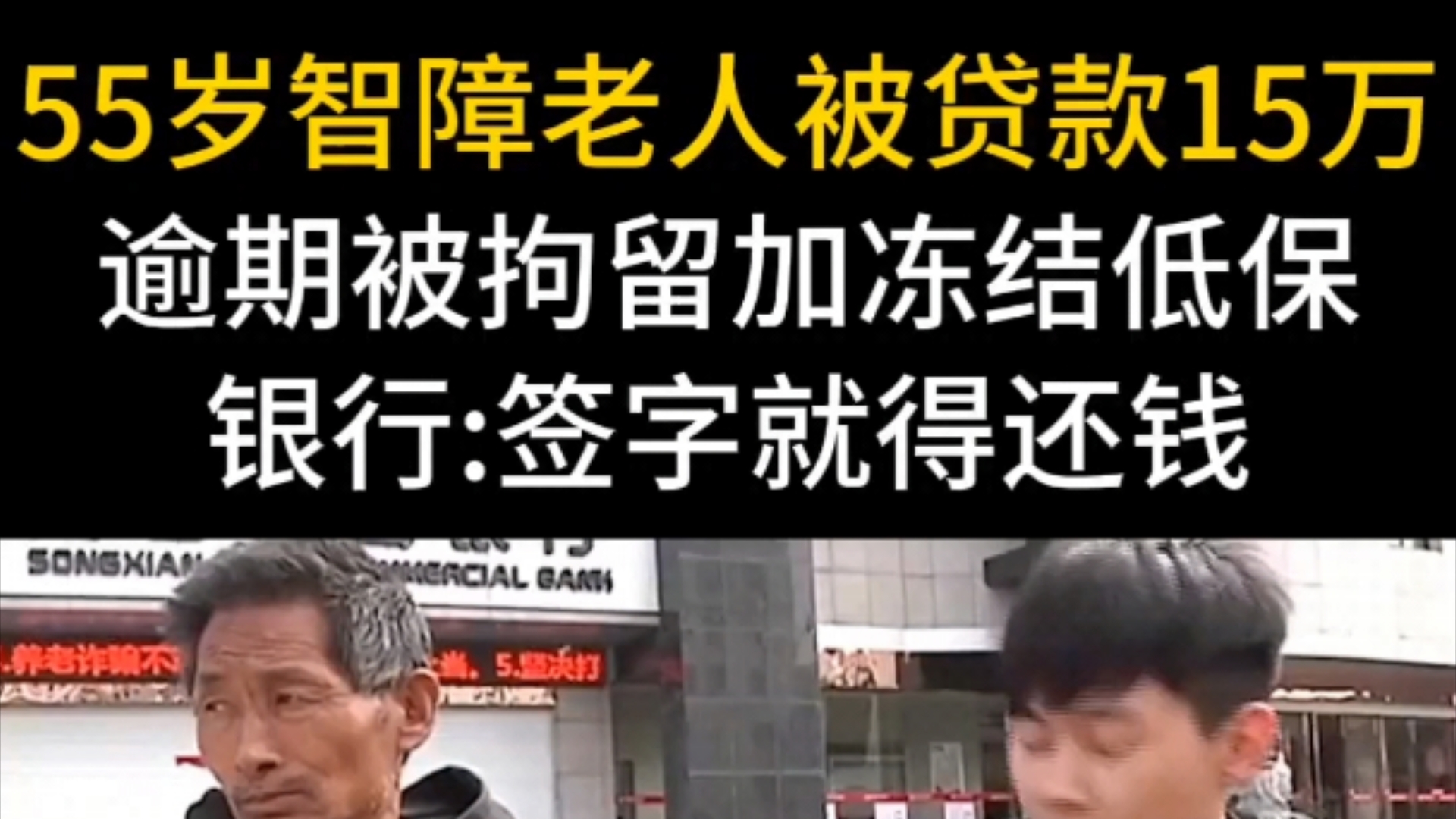 55岁智障老人被贷款15万,逾期被拘留冻结低保.银行:签字就得还钱.哔哩哔哩bilibili